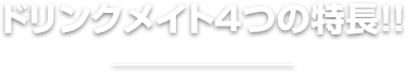 ドリンクメイト4つの特長!!
