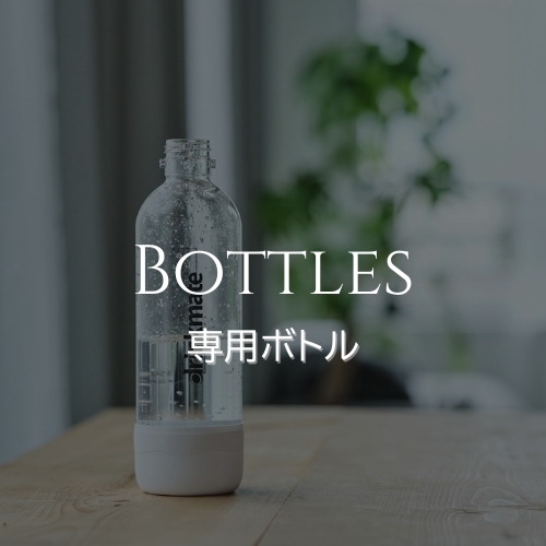 専用ボトル