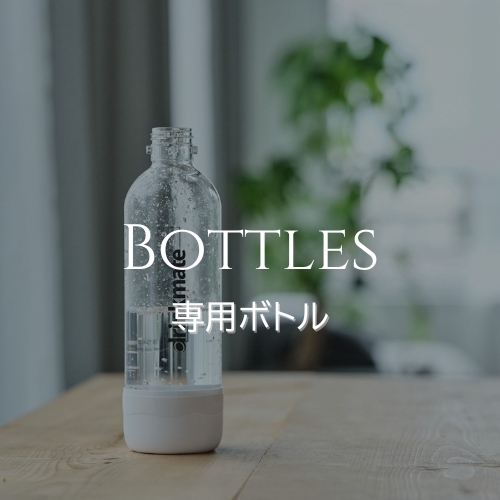 専用ボトル
