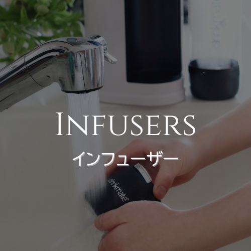 インフューザー