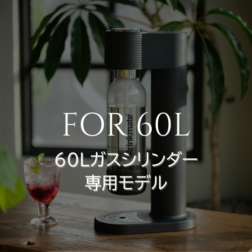 60Lシリンダー専用モデル