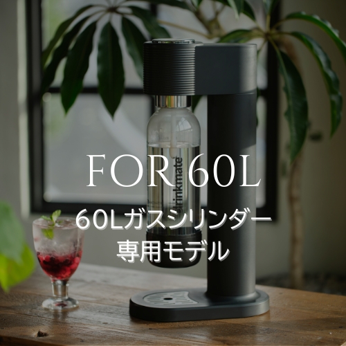 60Lシリンダー専用モデル